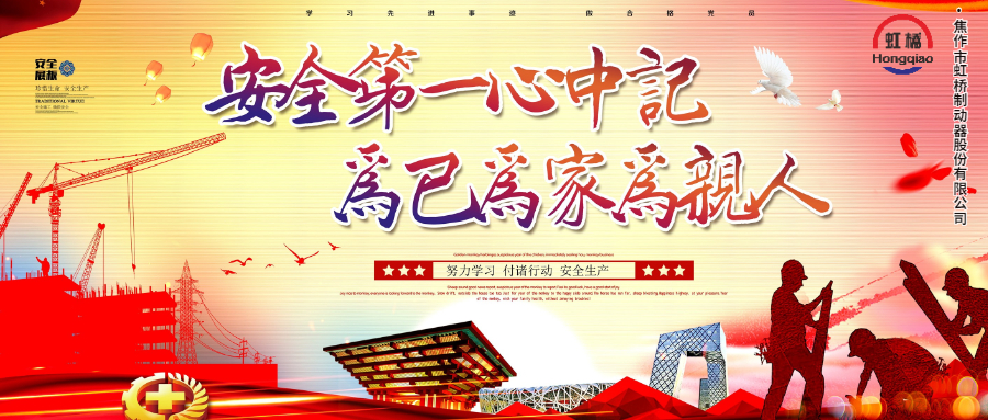 安 全生產(chǎn)要牢記，安 全出行不能忘！
